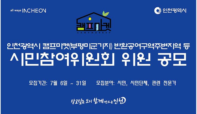 캠프마켓_시민참여위원회_위원_공모_배너.jpg 이미지