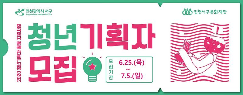 청년기획자_웹배너(서구탐구생활_1200-470).jpg 이미지