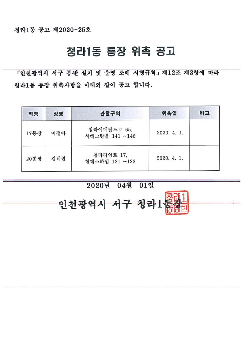청라1동_통장_위촉사항_공고(제17,_20통).jpg 이미지