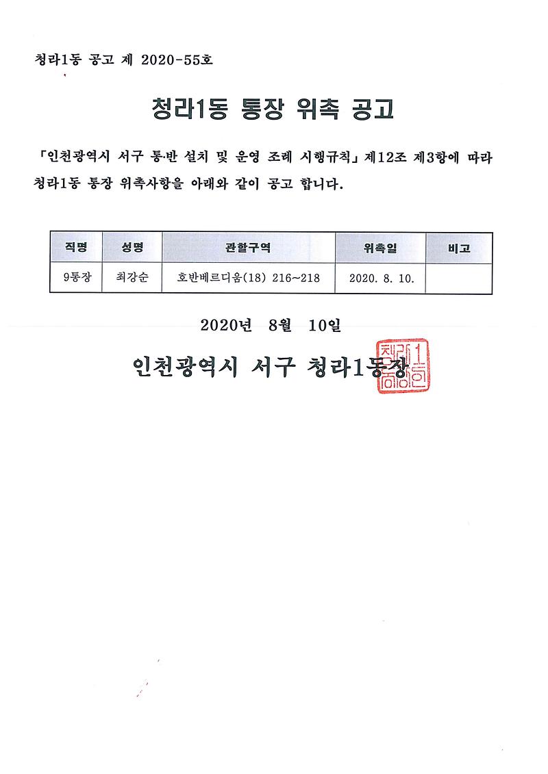청라1동_통장위촉_공고(제9통).jpg 이미지