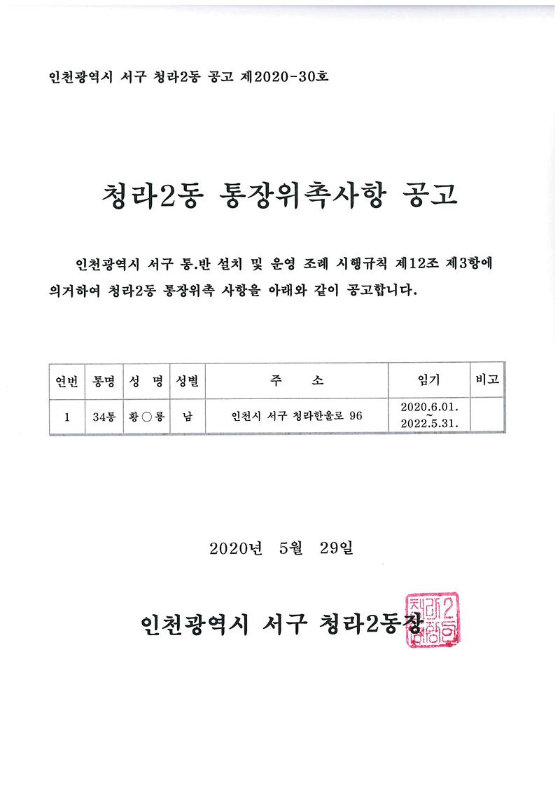 청라2동_통장_위촉사항_공고(34통).jpg 이미지