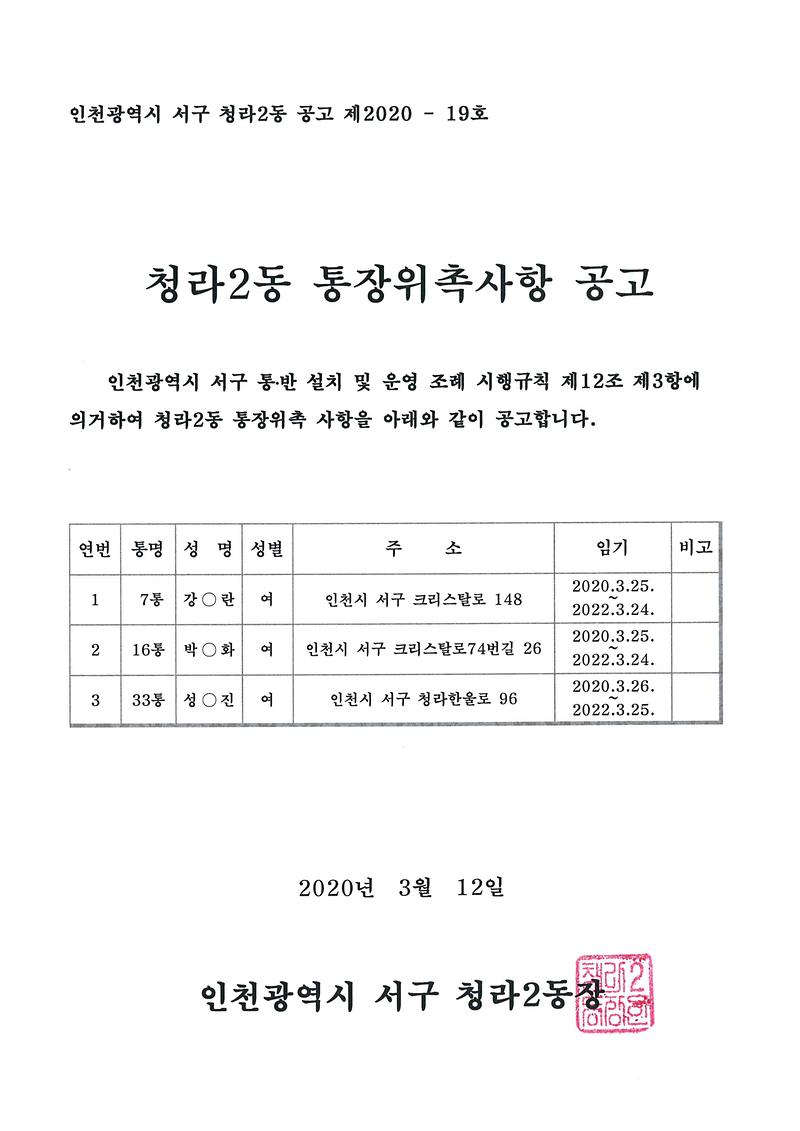 청라2동_통장_위촉사항_공고(7,16,33통).jpg 이미지