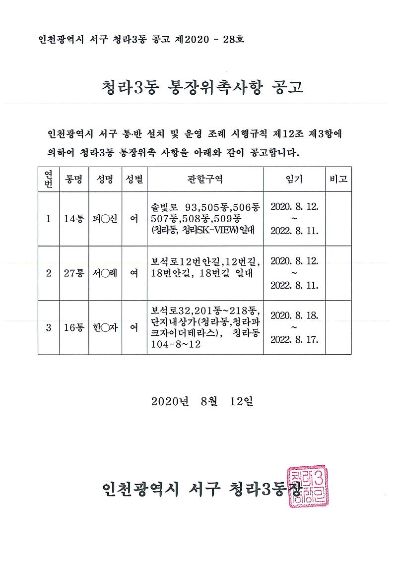 청라3동_통장위촉사항공고문.jpg 이미지