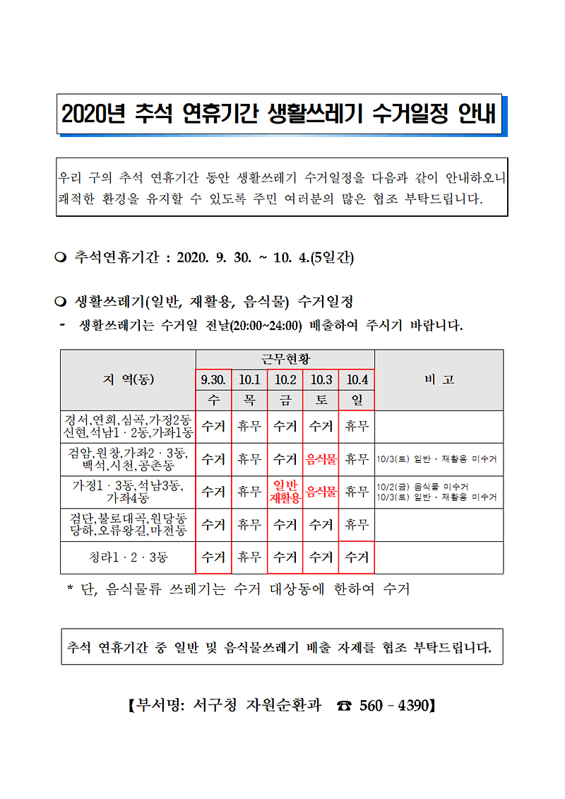 추석_연휴_쓰레기_배출_안내.png 이미지