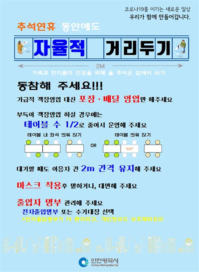 추석연휴_자율적_거리두기_및_생활방역_수칙_안내.jpg 이미지