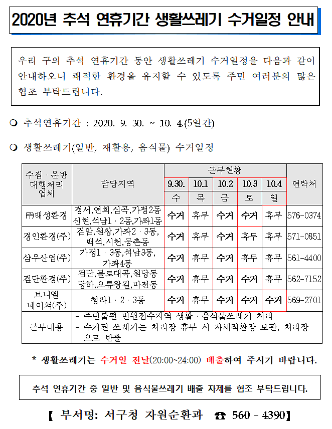 추석연휴_생활쓰레기_수거일정.png 이미지