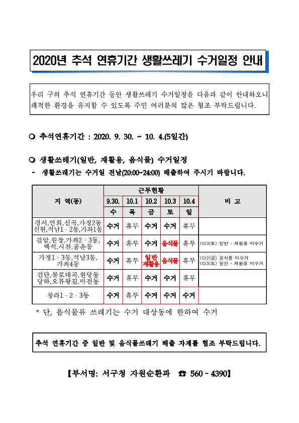 추석연휴기간_쓰레기수거안내_1.png 이미지