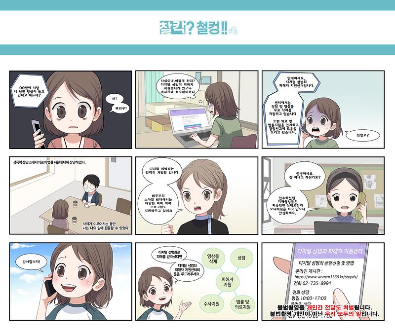 디지털_성범죄_피해자_지원_안내_웹툰.jpg 이미지