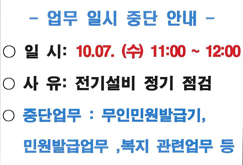 업무_일시_중단_안내.jpg 이미지