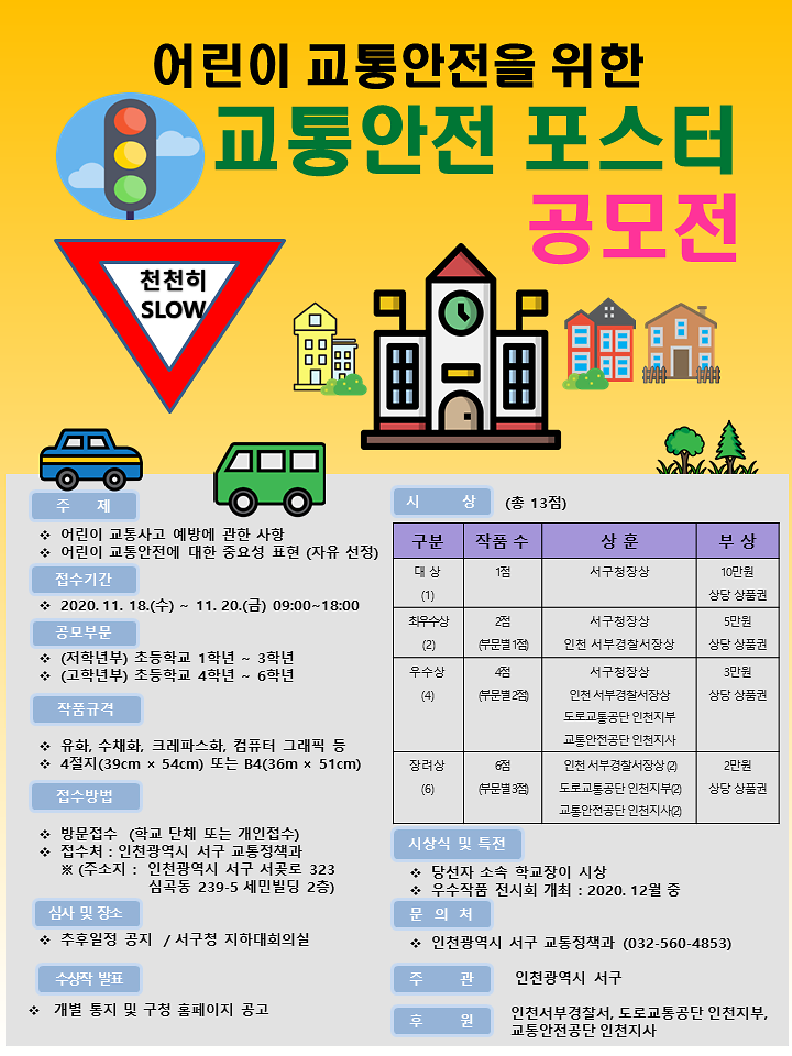 어린이_교통안전_포스터_홍보물.png 이미지