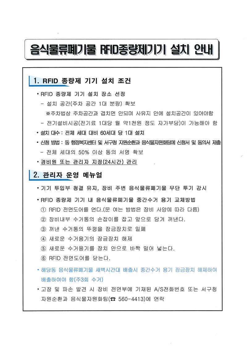 음식물폐기물RFID종량제기기_설치_안내.jpg 이미지