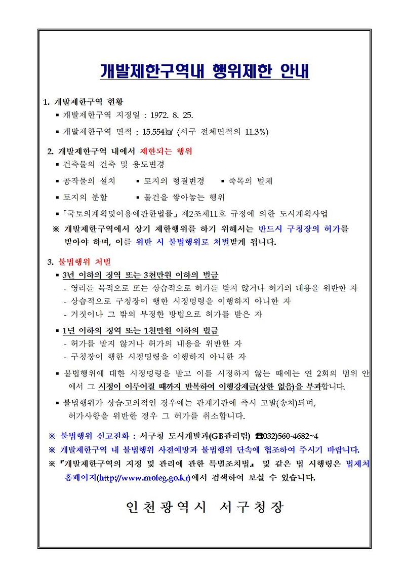 개발제한구역_행위제한_안내문_8389.tmp001.jpg 이미지