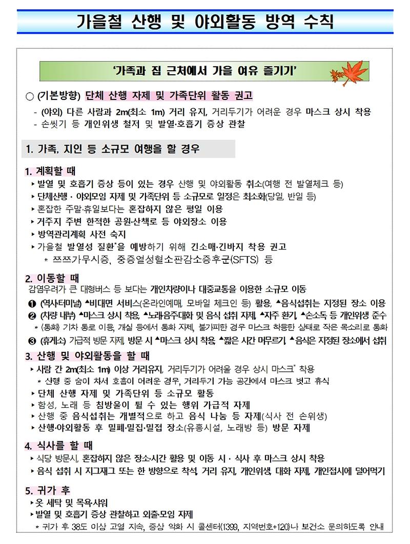 가을철_산행_및_야외활동_방역_수칙1.jpg 이미지