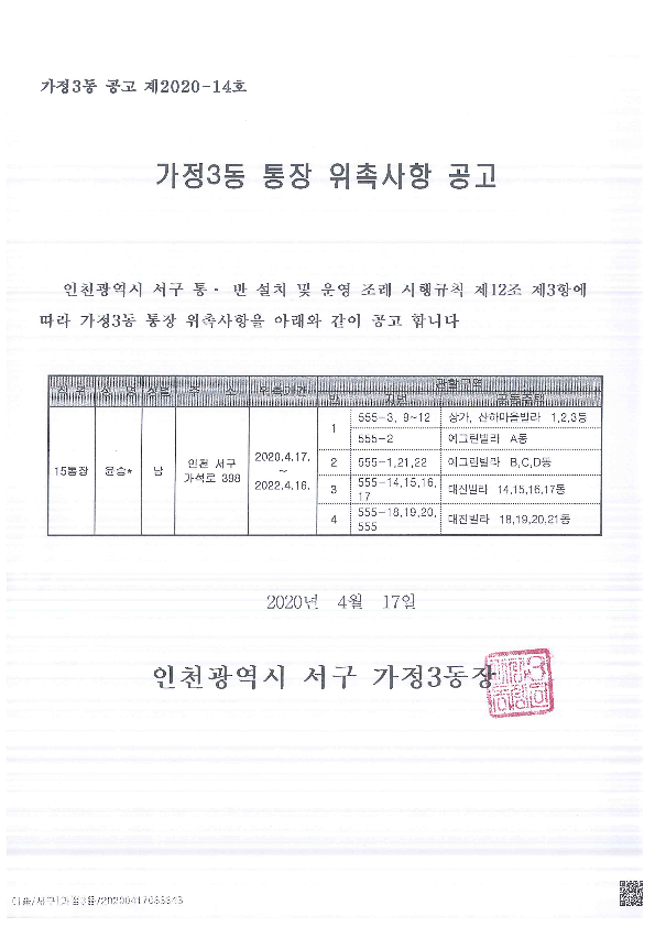 가정3동_통장_위촉사항_공고(15통)_1.png 이미지