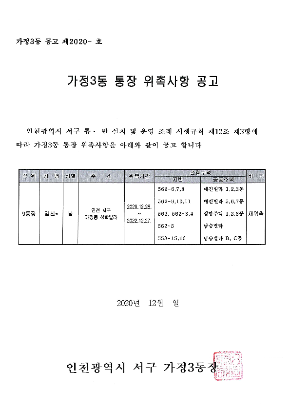 가정3동_통장_위촉사항_공고문(9통).png 이미지