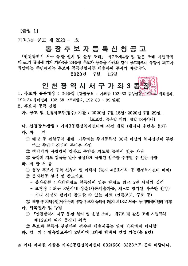 가좌3동_26통장_공개모집_공고문.jpg 이미지
