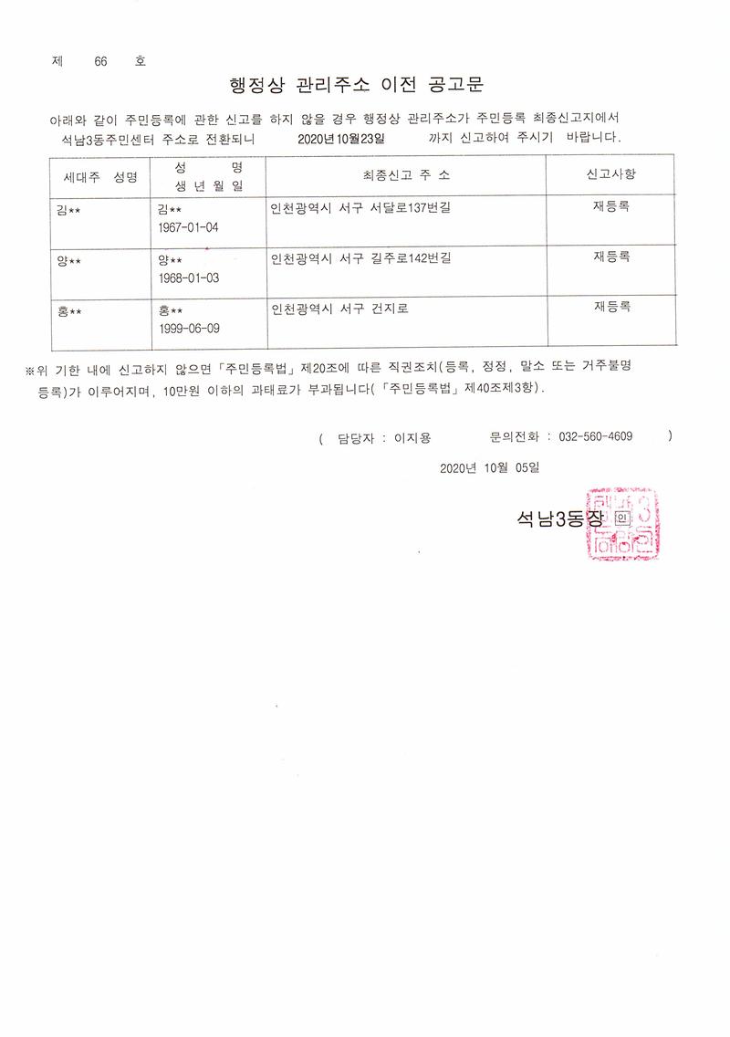 거주불명자_관리주소_이전_1차_공고문(20201005).jpg 이미지