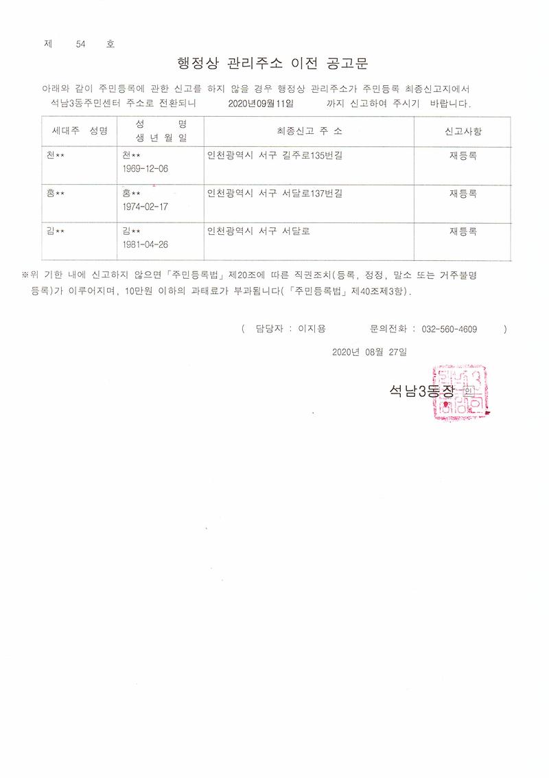 거주불명자_관리주소_이전_2차_공고문(20200827).jpg 이미지