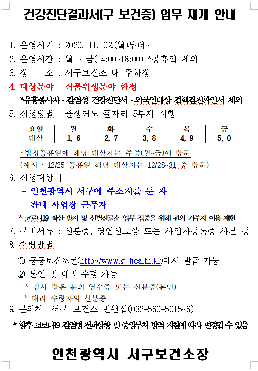 건강진단결과서(구_보건증)_업무_재개_안내.png 이미지