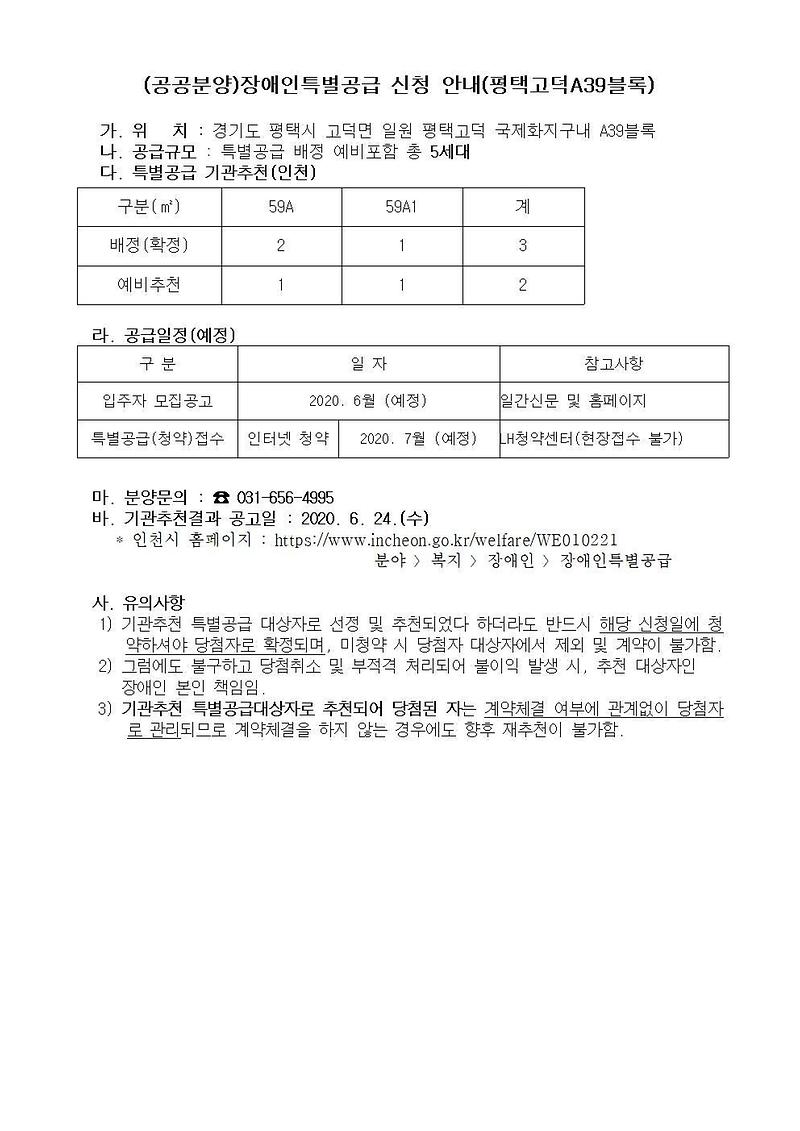 공공분양)장애인특별공급_신청_안내(평택고덕A39블록).jpg 이미지