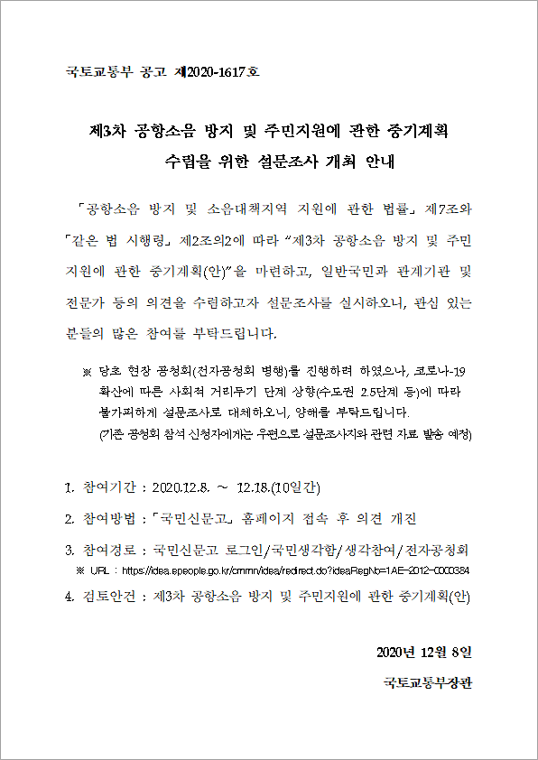 공항소음_방지_및_주민지원에_대한_중기계획_수립을_위한_설문조사.png 이미지