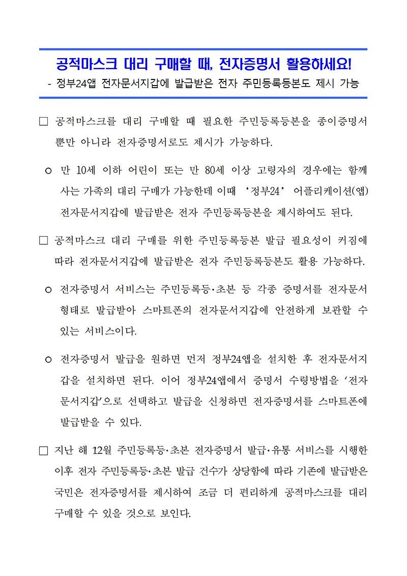 공적마스크_대리_구매할_때,_전자증명서_활용하세요!(설명자료)001.jpg 이미지