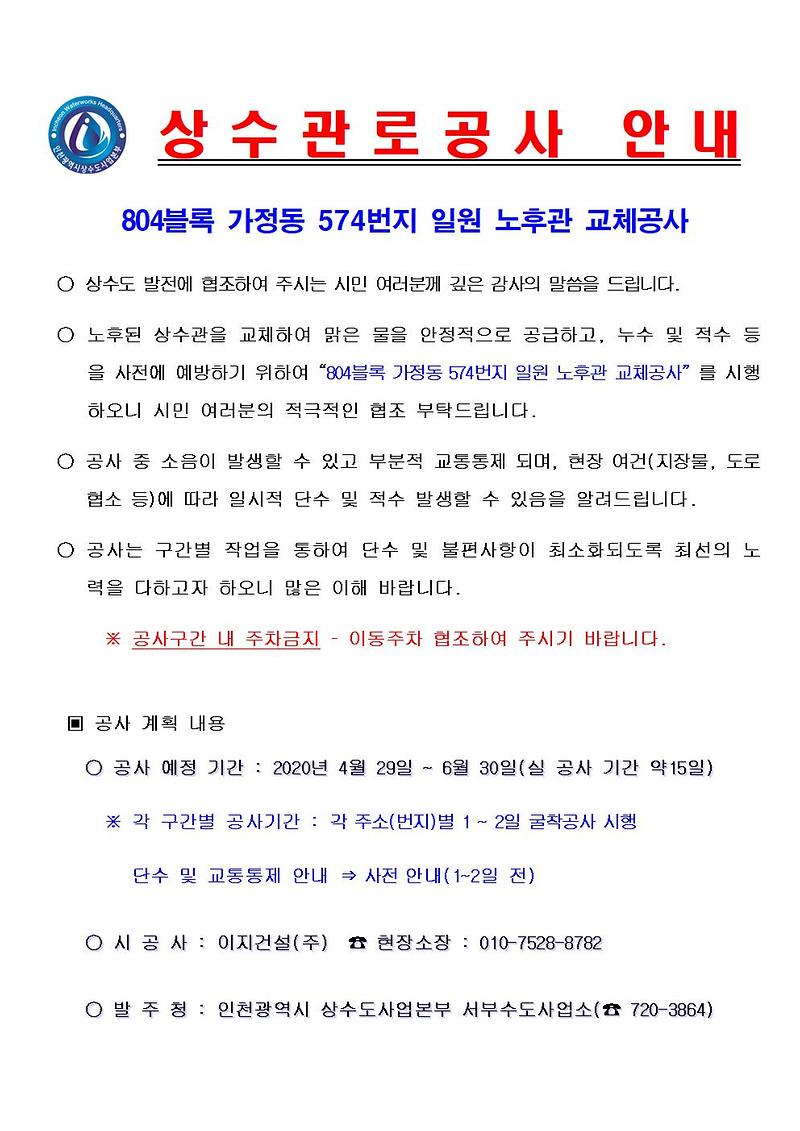 공사안내문(804블록_가정동_574번지_일원_노후관_교체공사)001.jpg 이미지