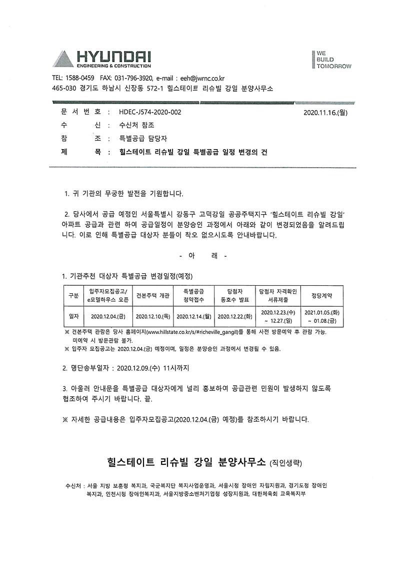 힐스테이트_리슈빌_강일_특별공급_일정_변경의_건.jpg 이미지