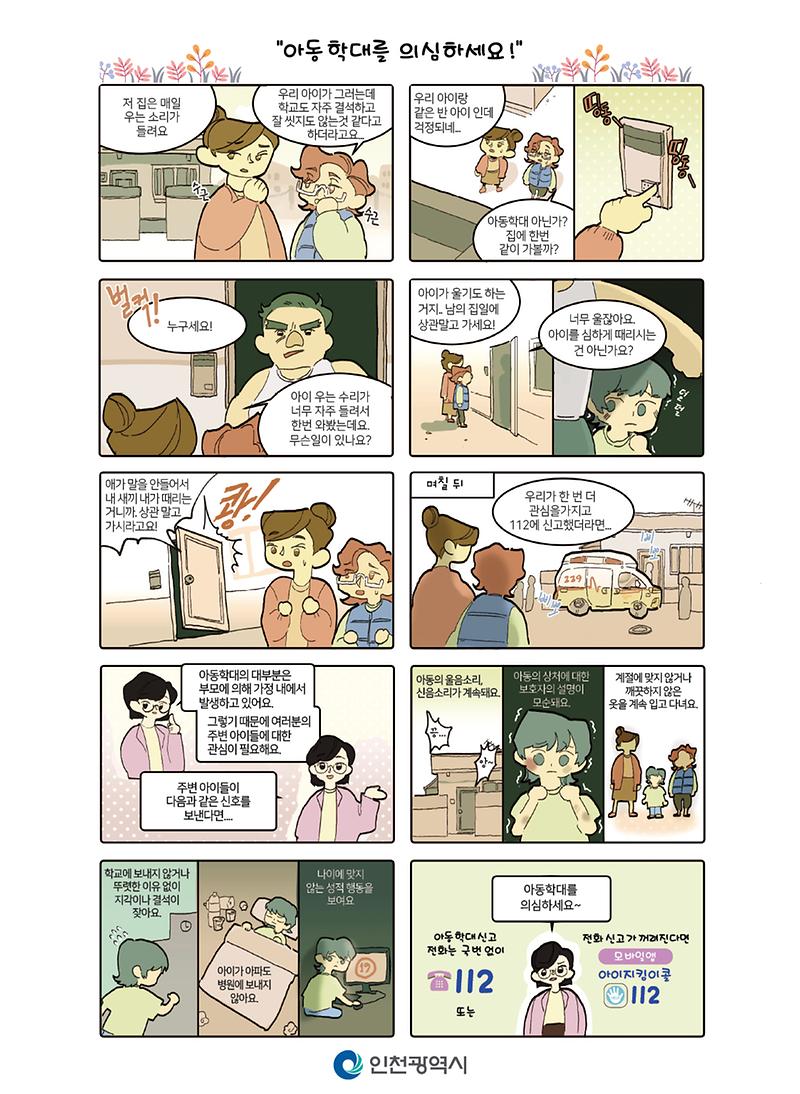 홍보웹툰(학대의심편).jpg 이미지