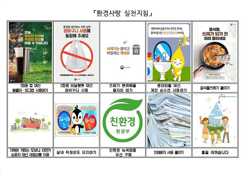 환경사랑_실천지침.jpg 이미지