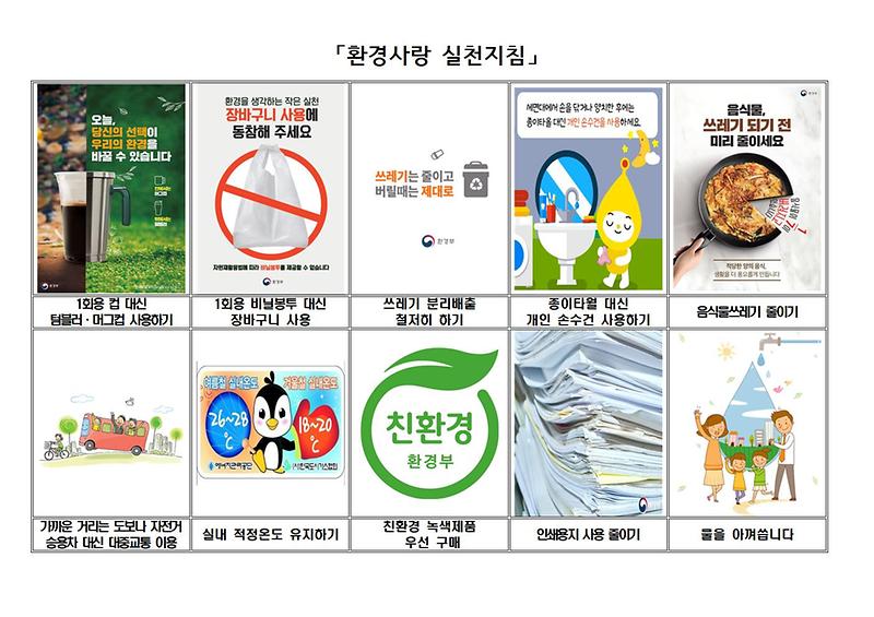 환경사랑_실천지침001.jpg 이미지