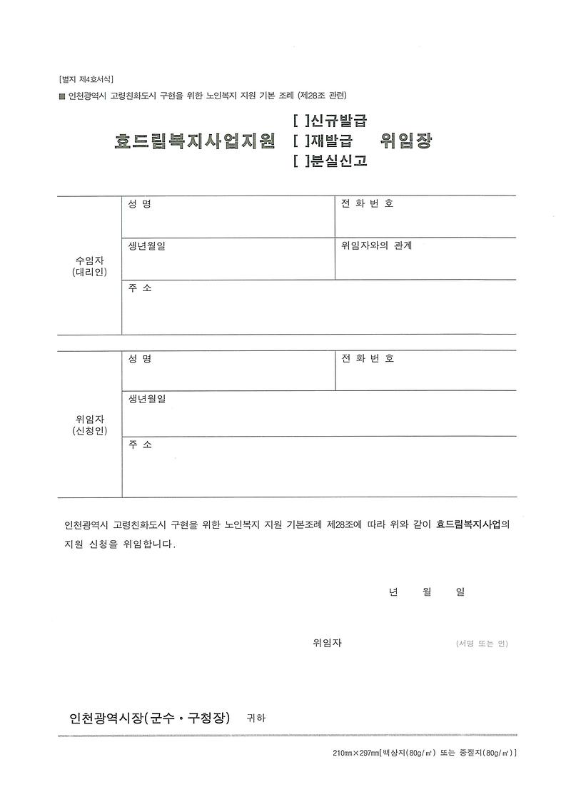 효드림복지카드지원사업_위임장_양식.jpg 이미지