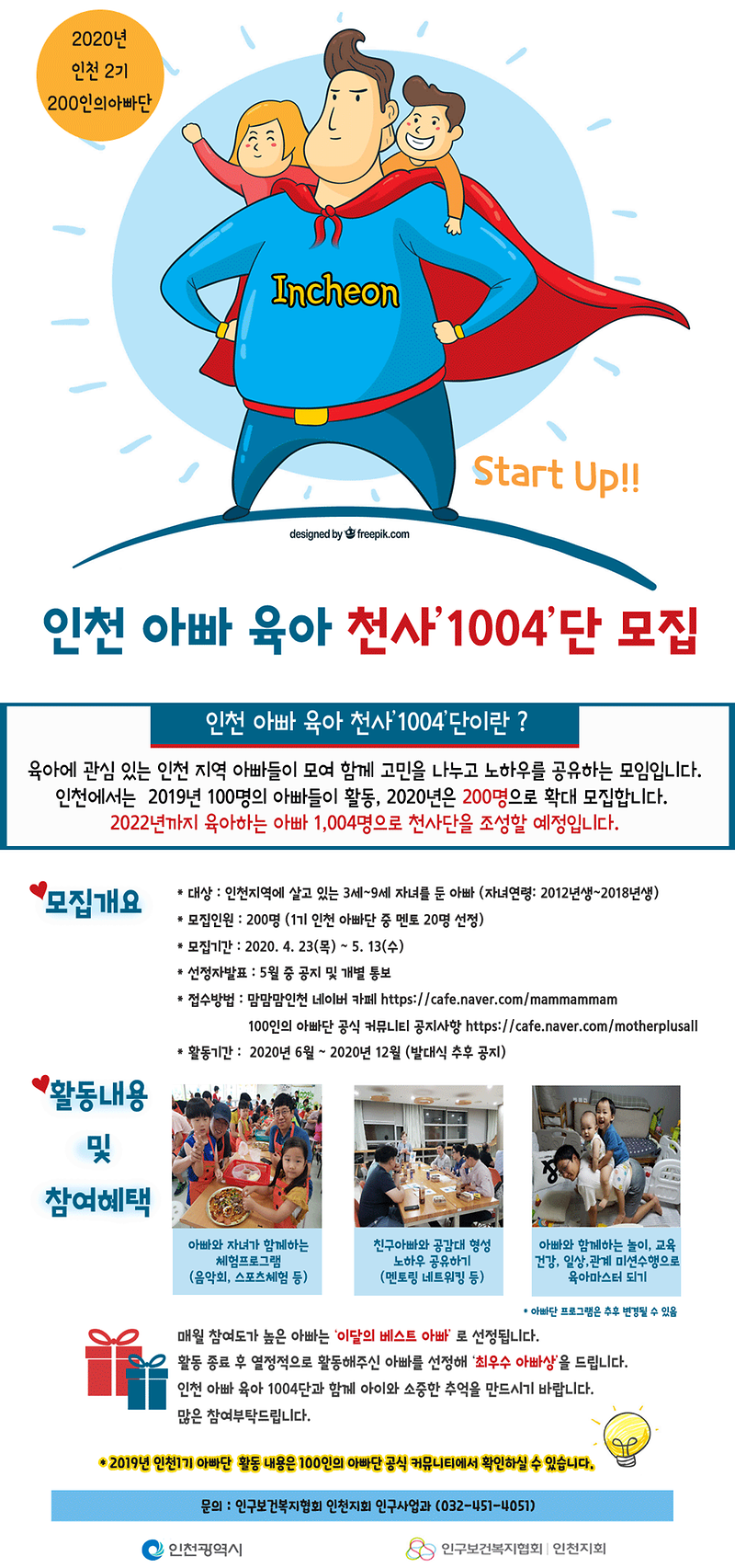 인천_아빠육아_천사단_모집_포스터.png 이미지