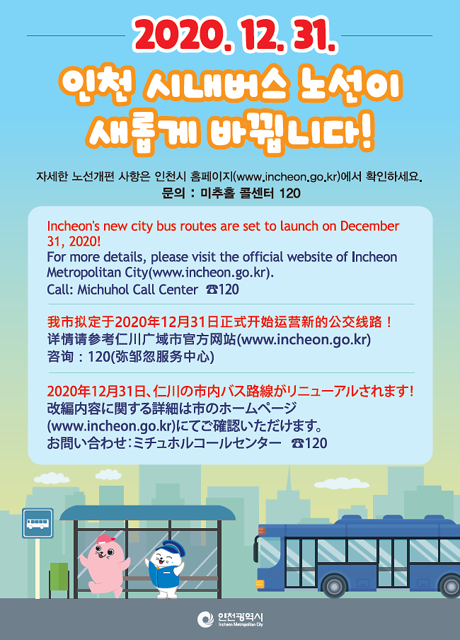 인천_시내버스_노선_개편_포스터(국영중일).png 이미지