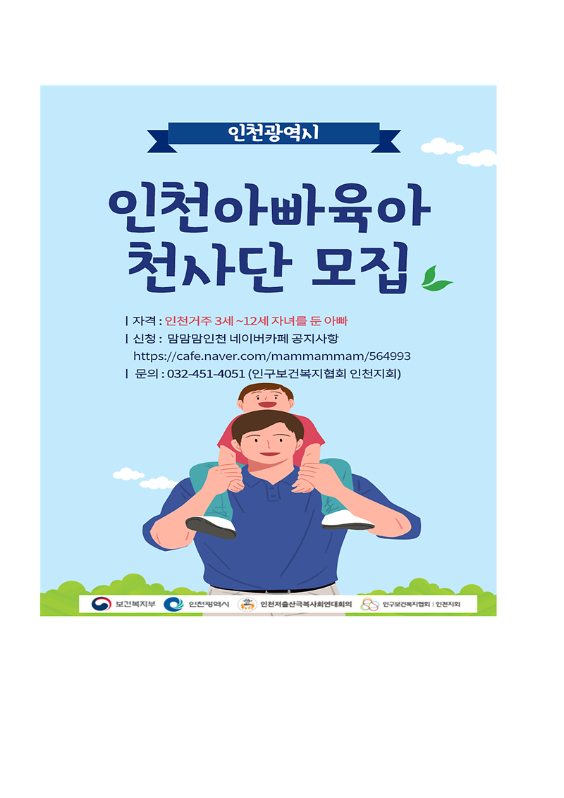 인천아빠_육아천사(1004)단(알림)003.png 이미지