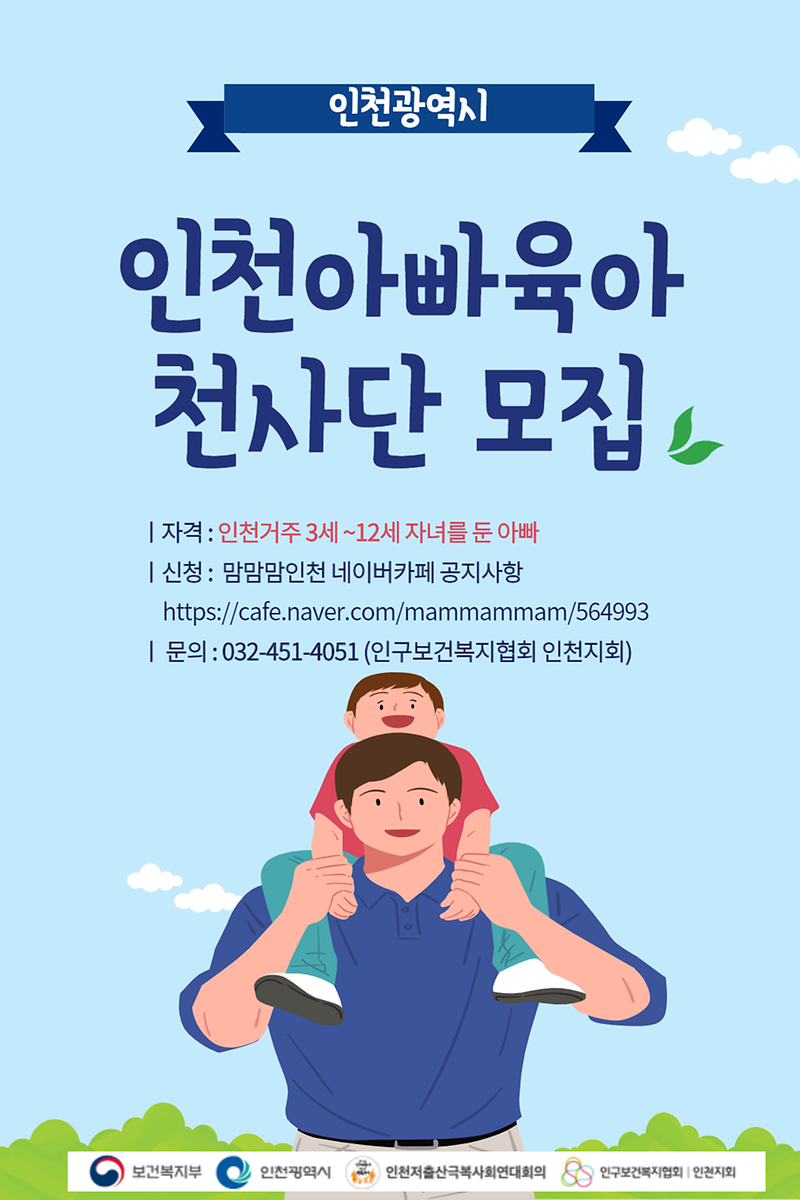 인천아빠_육아천사단_모집.png 이미지