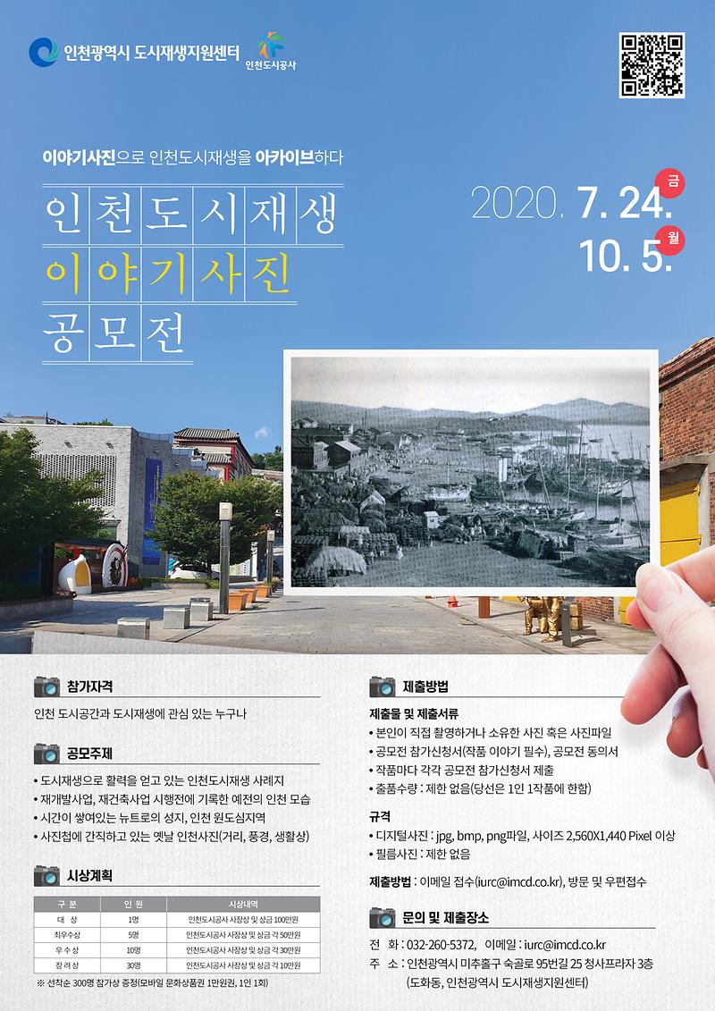 인천도시재생_이야기사진_공모전_포스터.jpg 이미지