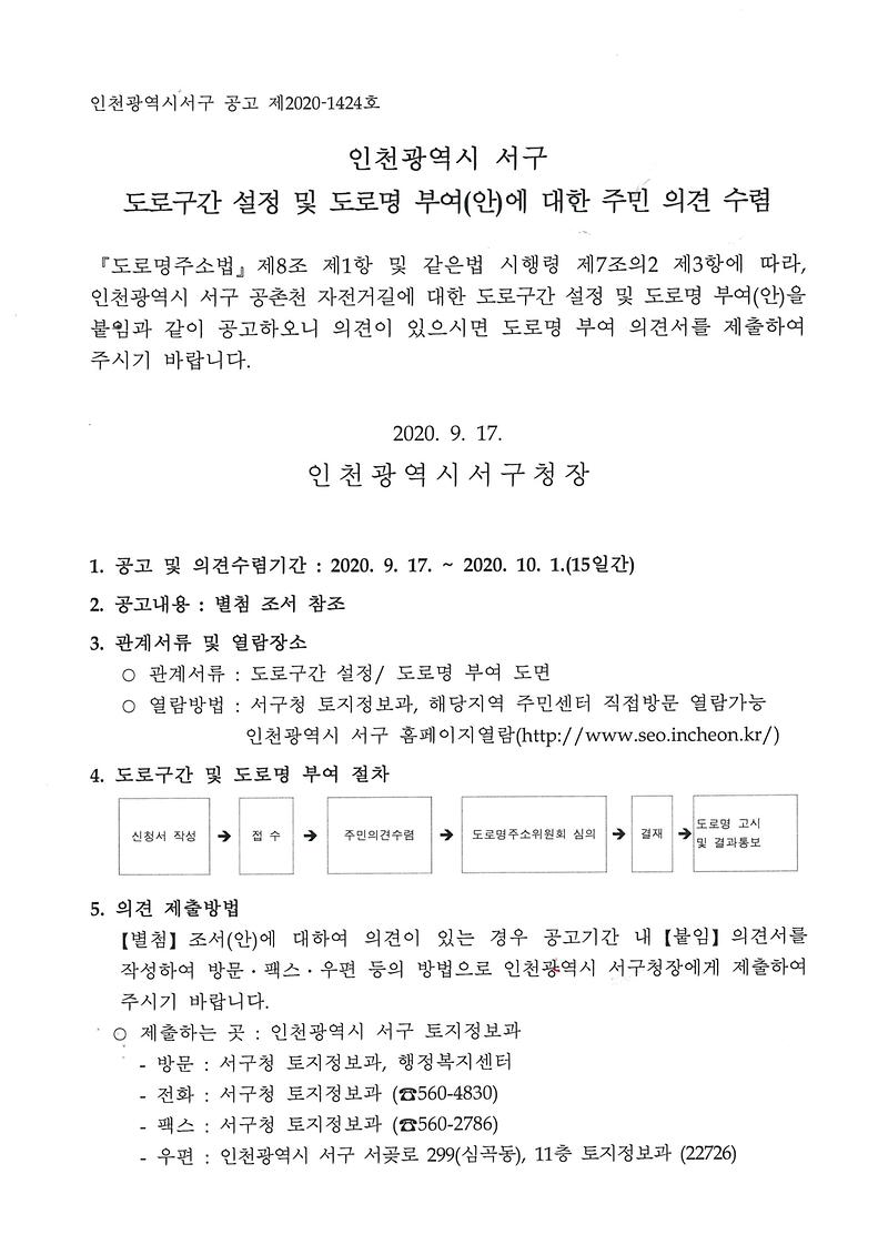 인천광역시_서구_도로구간_설정_및_도로명_부여(안)에_대한_주민_의견_수렴_공고문.jpg 이미지