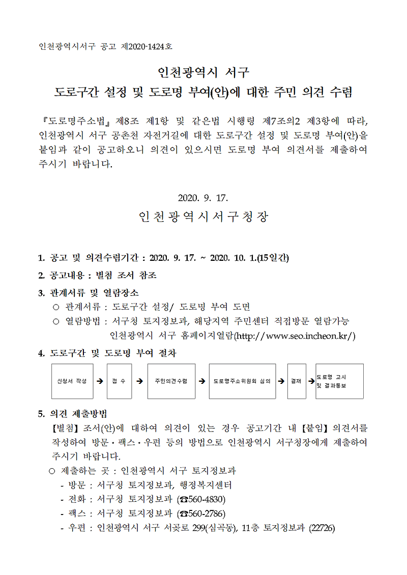 인천광역시_서구_도로구간_설정_및_도로명_부여(안)에_대한_주민_의견_수렴_공고문001.png 이미지