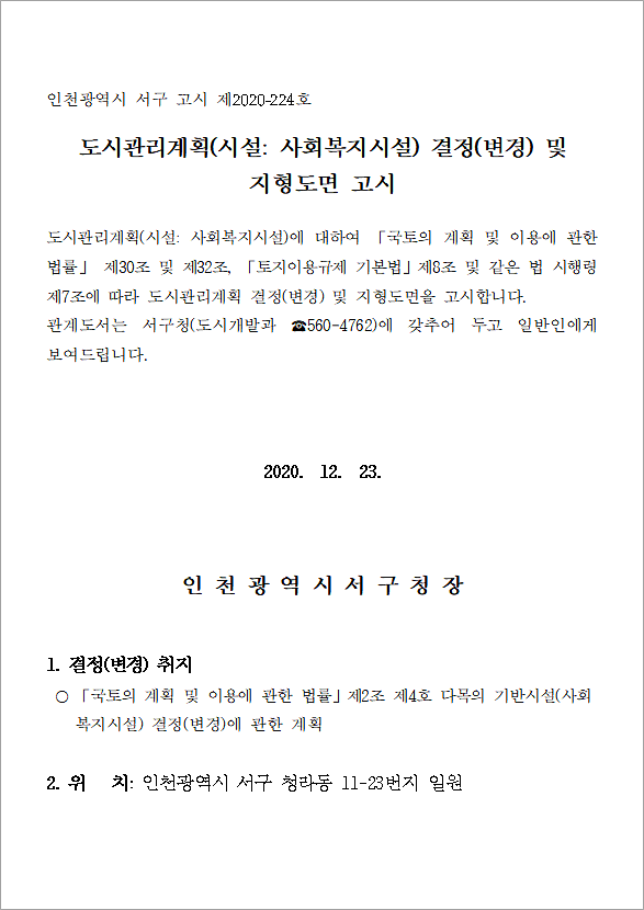 인천광역시_서구_고시_제2020-224호_1.png 이미지