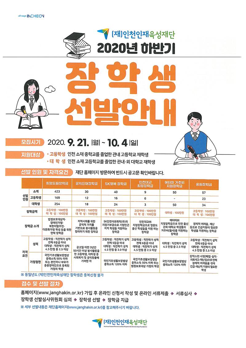 인천인재육성재단_하반기_장학생_선발안내_포스터.jpg 이미지