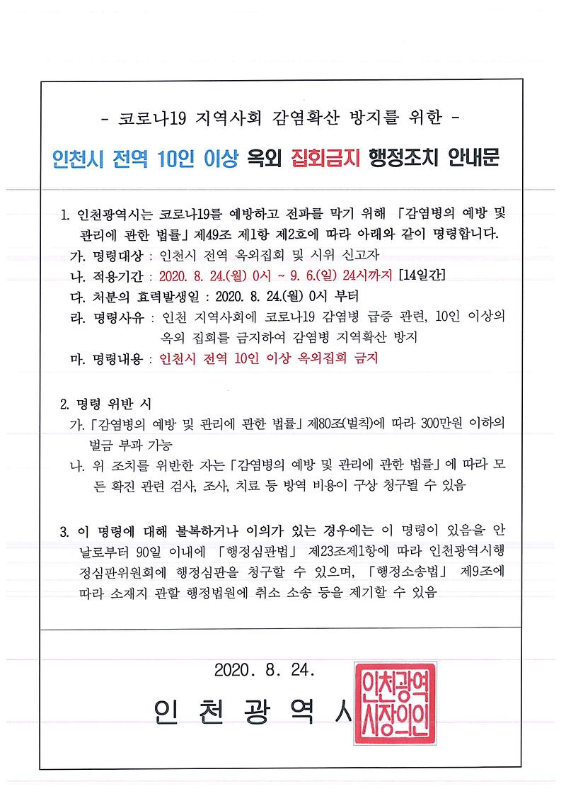 인천시_전역_10인_이상_집회금지_행정조치_안내문.jpg 이미지