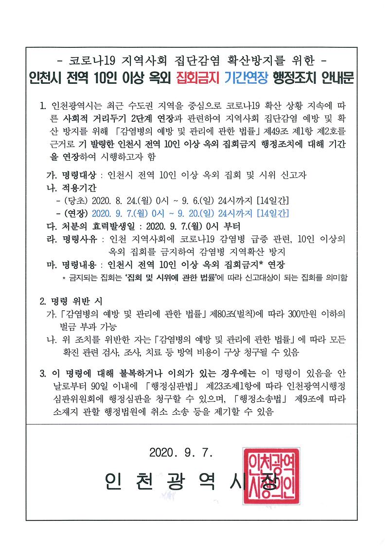 인천시_전역_10인_이상_옥외_집회금지_기간연장_행정조치(안내문).jpg 이미지