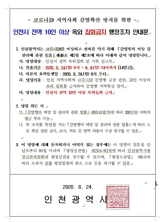 인천시_전역_10인_이상_옥외_집회금지_행정조치_안내문.jpg 이미지