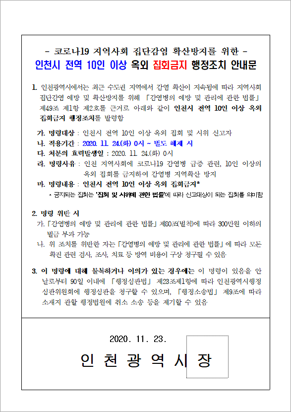 인천시_전역_10인_이상_옥외_집회금지_행정조치_안내문.png 이미지