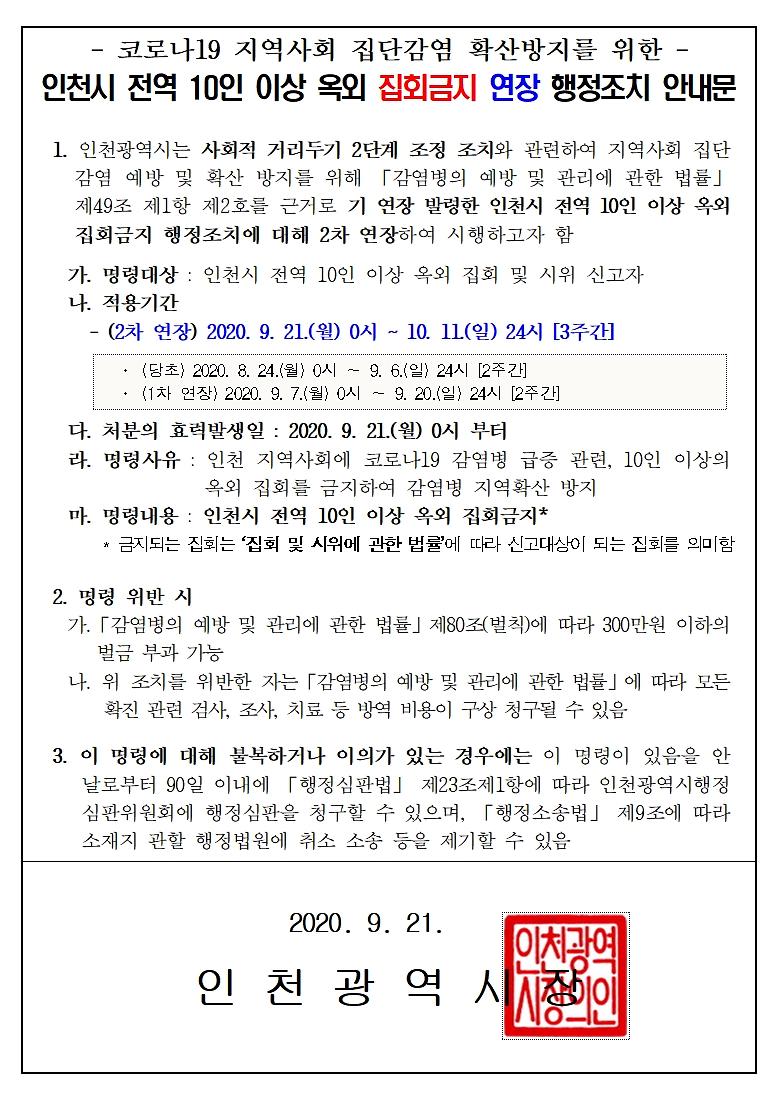 인천시_전역_10인_이상_옥외_집회금지_연장_행정조치_안내문.jpg 이미지