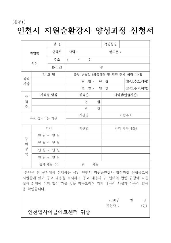 인천시자원순환강사양성과정신청서_1.jpg 이미지