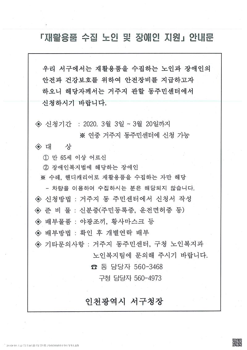 재활용품_수집_노인_및_장애인_지원」안내문.jpg 이미지