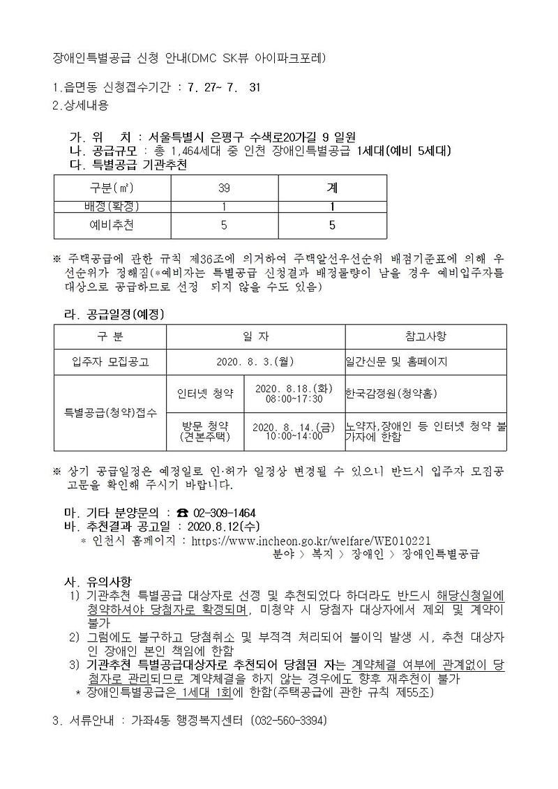 장애인특별공급_신청_안내(DMC_SK뷰_아이파크포레)001.jpg 이미지