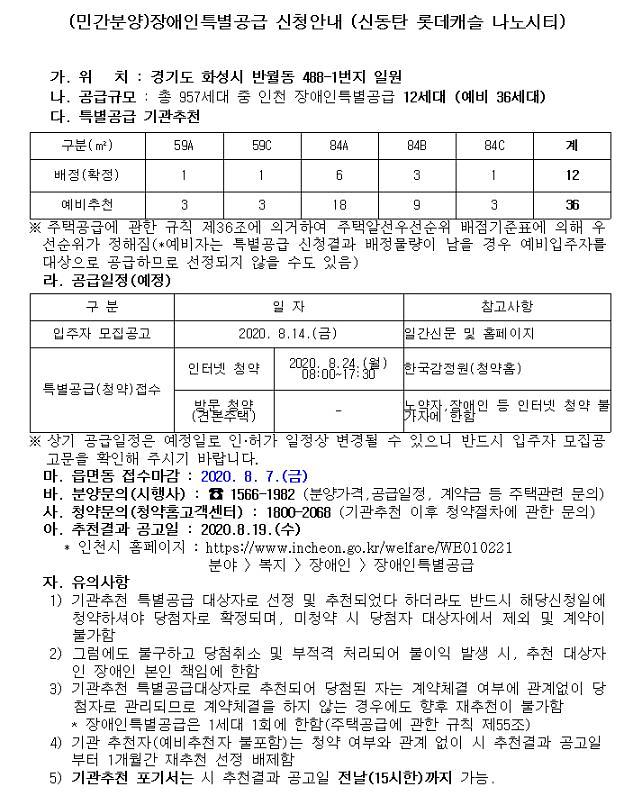 장애인특별공급_신청안내(신동탄_롯데캐슬_나노시티).jpg 이미지